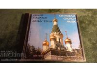 CD ήχου Ανατολικής Ορθόδοξης εκκλησιαστικής μουσικής
