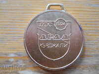 μετάλλιο "DFS Arda - Kardzhali - Δημοτικό Πρωτάθλημα"