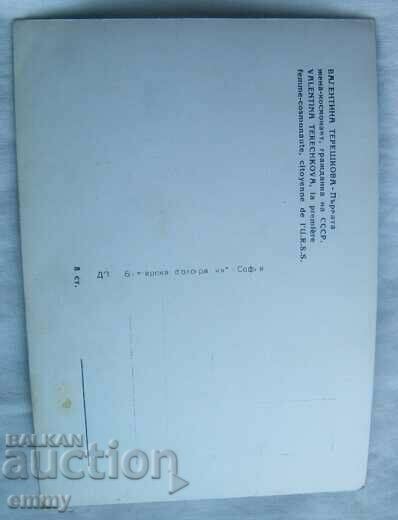 Postcard photo-cosmonaut Valentina Tereshkova, USSR with price 3.00 BGN | € 1.53 Postcard photo-cosmonaut Valentina Tereshkova, USSR with price 3.00 BGN | € 1.53