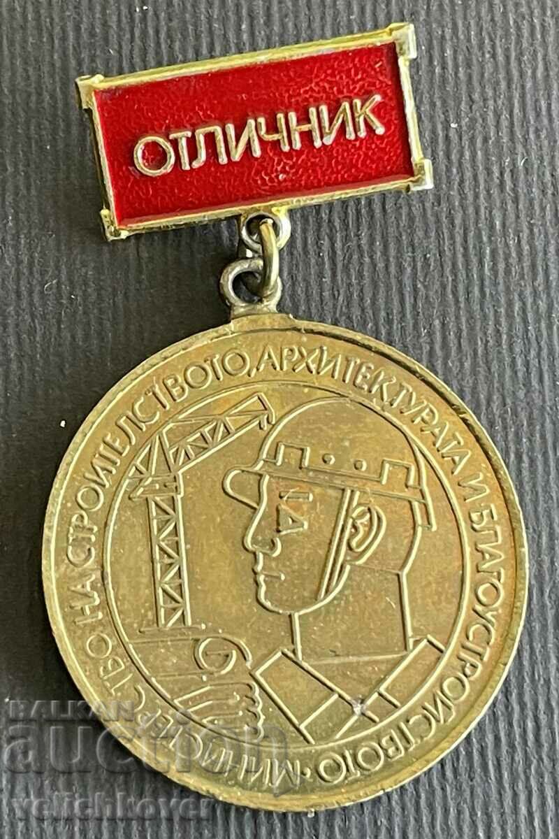 36622 България медал Отличник М-во на Строителството и архит