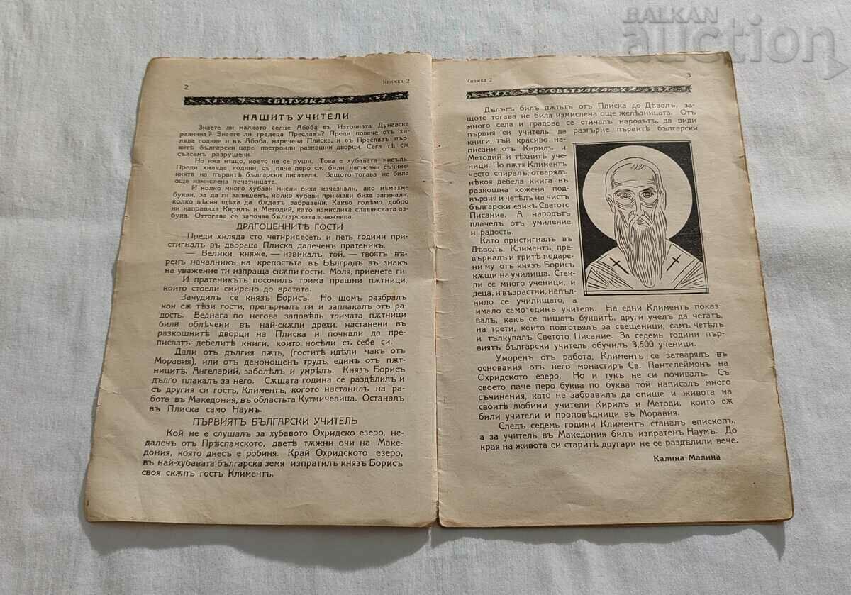 СПИСАНИЕ "СВЕТУЛКА" 1931-1932 г. КНИЖКА ВТОРА с цена 4.00 лв. | € 2.05 СПИСАНИЕ "СВЕТУЛКА" 1931-1932 г. КНИЖКА ВТОРА с цена 4.00 лв. | € 2.05