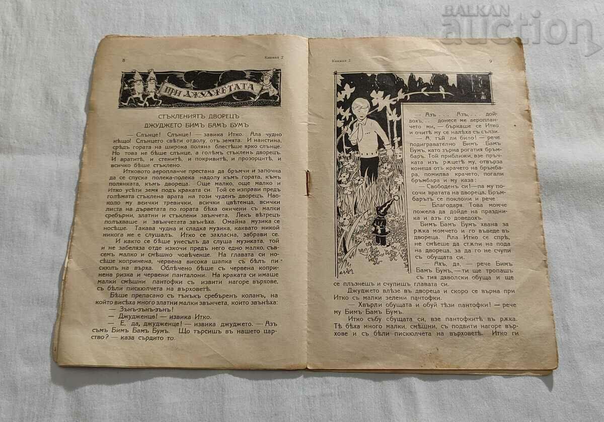 Доставка на СПИСАНИЕ "СВЕТУЛКА" 1931-1932 г. КНИЖКА ВТОРА Доставка на СПИСАНИЕ "СВЕТУЛКА" 1931-1932 г. КНИЖКА ВТОРА