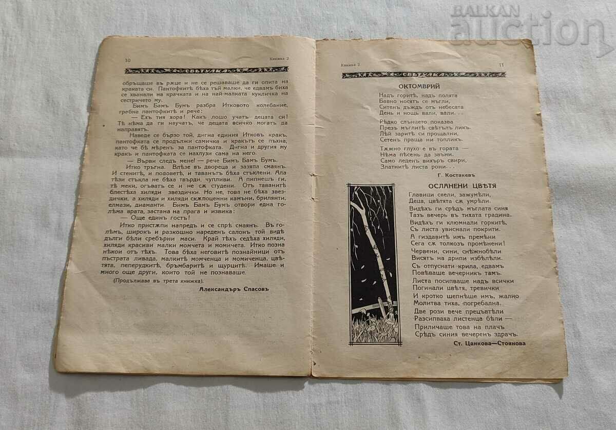 СПИСАНИЕ "СВЕТУЛКА" 1931-1932 г. КНИЖКА ВТОРА - 5 СПИСАНИЕ "СВЕТУЛКА" 1931-1932 г. КНИЖКА ВТОРА - 5