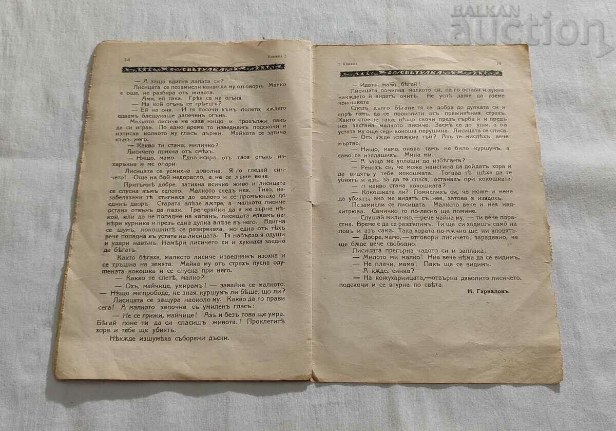 СПИСАНИЕ "СВЕТУЛКА" 1931-1932 г. КНИЖКА ВТОРА - 6 СПИСАНИЕ "СВЕТУЛКА" 1931-1932 г. КНИЖКА ВТОРА - 6