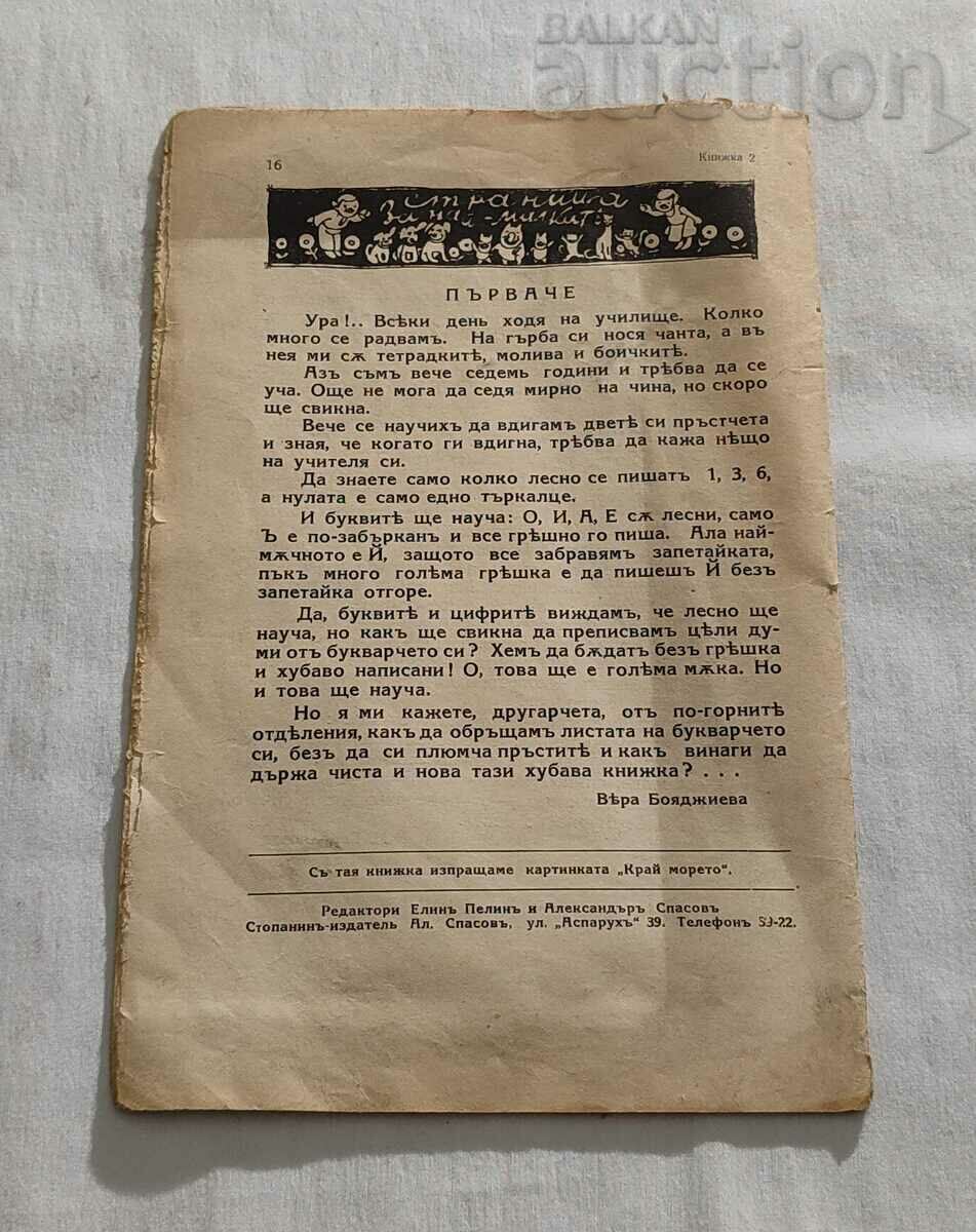 СПИСАНИЕ "СВЕТУЛКА" 1931-1932 г. КНИЖКА ВТОРА - 7 СПИСАНИЕ "СВЕТУЛКА" 1931-1932 г. КНИЖКА ВТОРА - 7