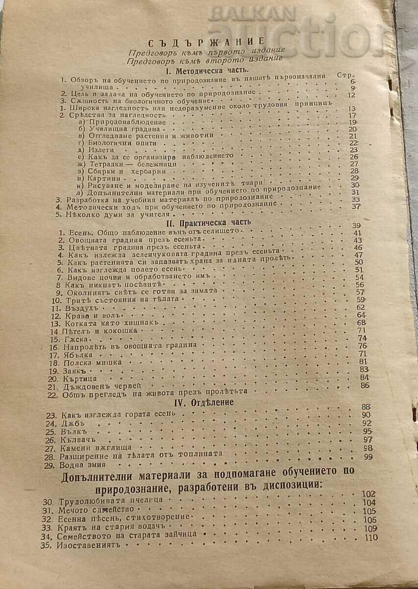 NATURAL SCIENCE PRACTICAL METHODOLOGY 1938 with price 10.00 BGN | € 5.11 NATURAL SCIENCE PRACTICAL METHODOLOGY 1938 with price 10.00 BGN | € 5.11