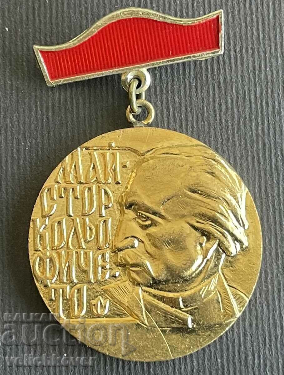 36234 Bulgaria Medal For Contribution to Construction Kolyo Ficheto