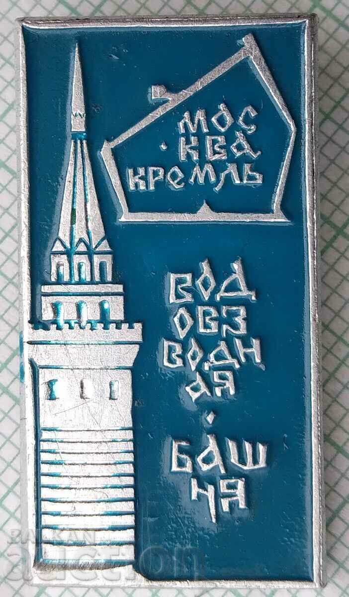 15283 Insigna - Turnul de apă al Kremlinului din Moscova