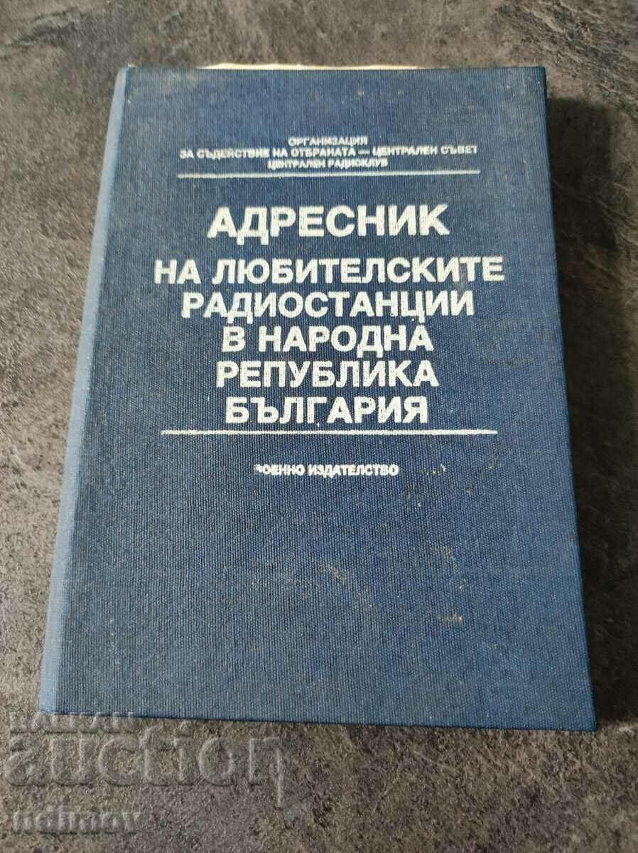 АДРЕСНИК НА ЛЮБИТЕЛСКИТЕ РАДИОСТАНЦИИ В НРБ