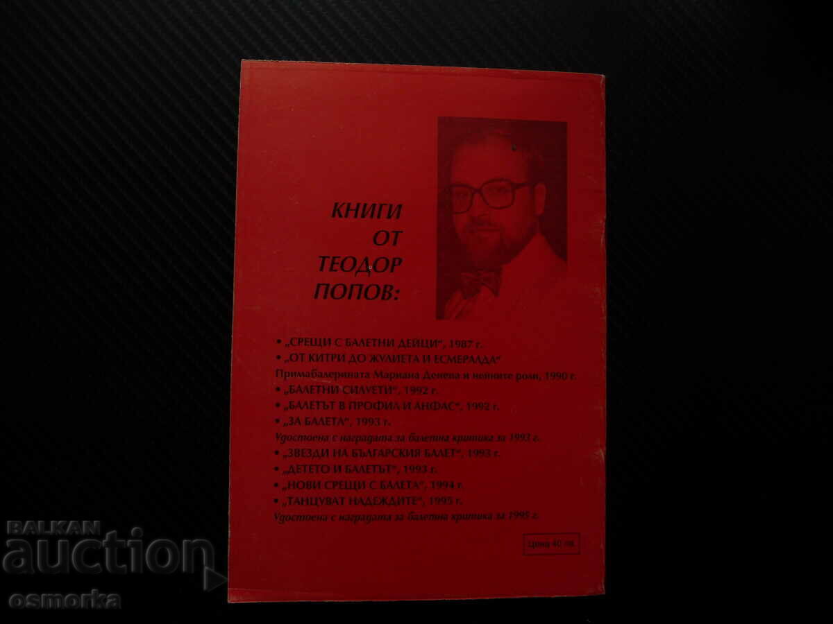 Delivery of Ballet hopes Teodor Popov Dobrich '95 ballet autograph Delivery of Ballet hopes Teodor Popov Dobrich '95 ballet autograph