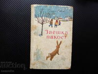 Rabbit mischief Petar Bobev rare book National Culture 1969