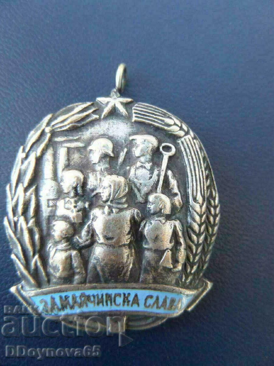 "За майчинска слава" - без лента