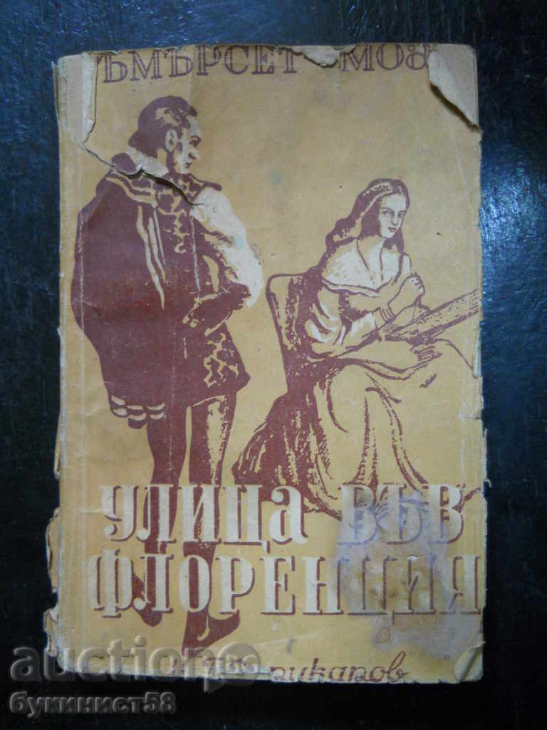 Съмърсет Моъм " Улица във Флоренция " изд. 1947 г.