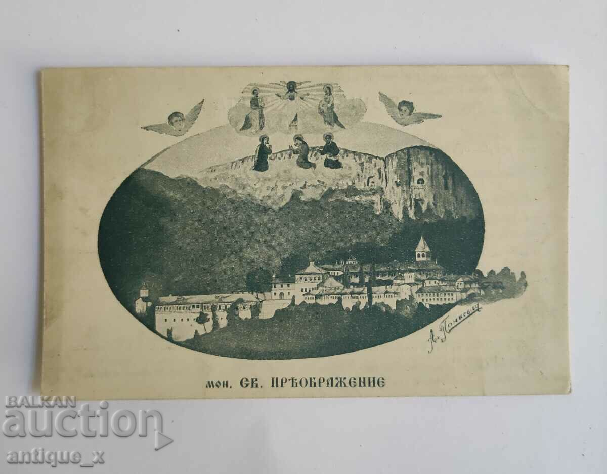 Βασιλική Ταχυδρομεία. κάρτα-μοναστήρι "Αγ. Μεταμόρφωση"-λιθογραφία