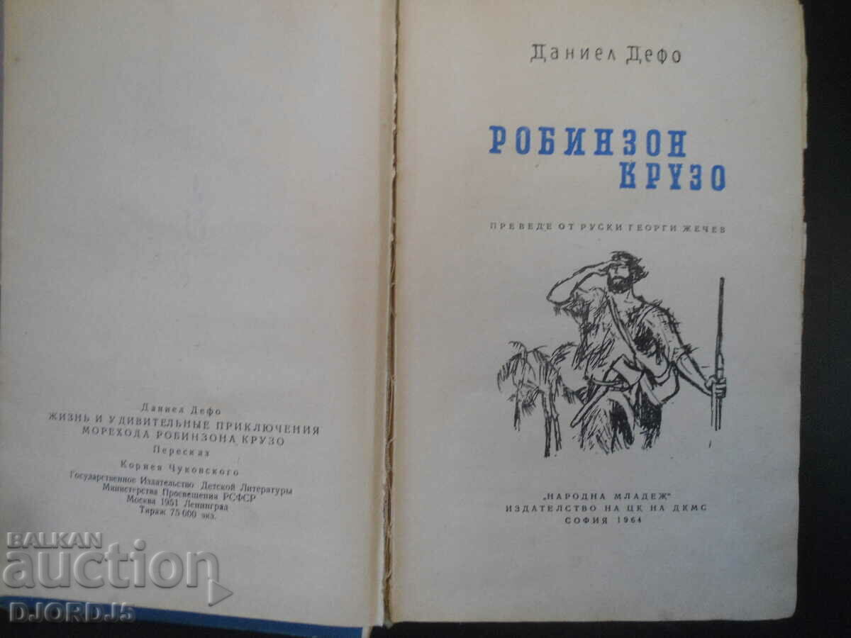 Robinson Crusoe, Daniel Defoe, 1964. with price 2.00 BGN | € 1.02 Robinson Crusoe, Daniel Defoe, 1964. with price 2.00 BGN | € 1.02
