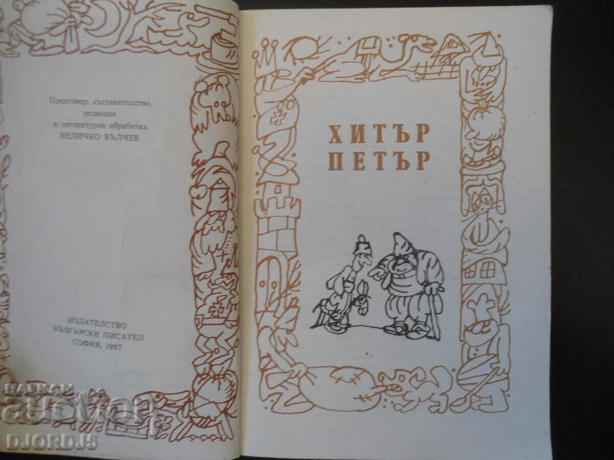 Hitar Petar with price 3.00 BGN | € 1.53