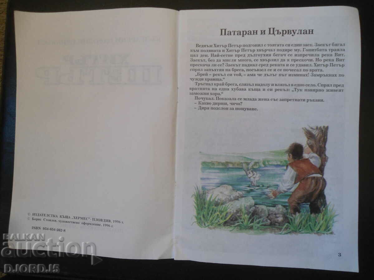 Cunning Peter, Bulgarian folk tales with price 2.00 BGN | € 1.02