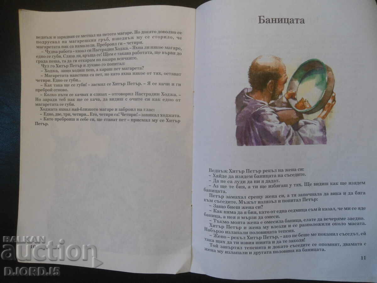 Auction  Cunning Peter, Bulgarian folk tales