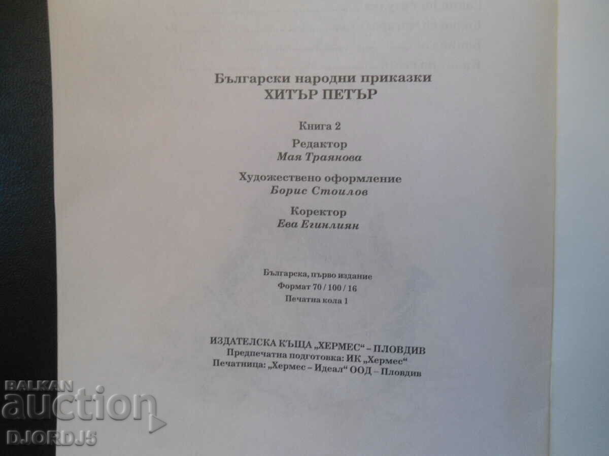 Cunning Peter, Bulgarian folk tales - 5