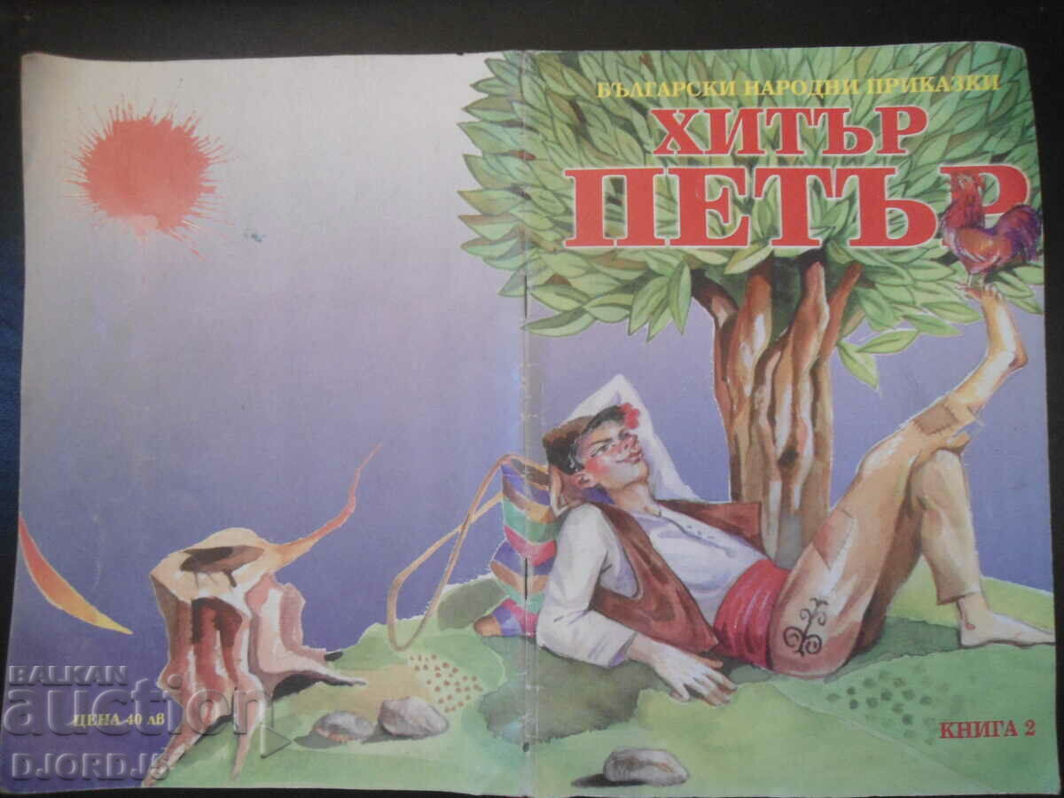 Cunning Peter, Bulgarian folk tales - 6