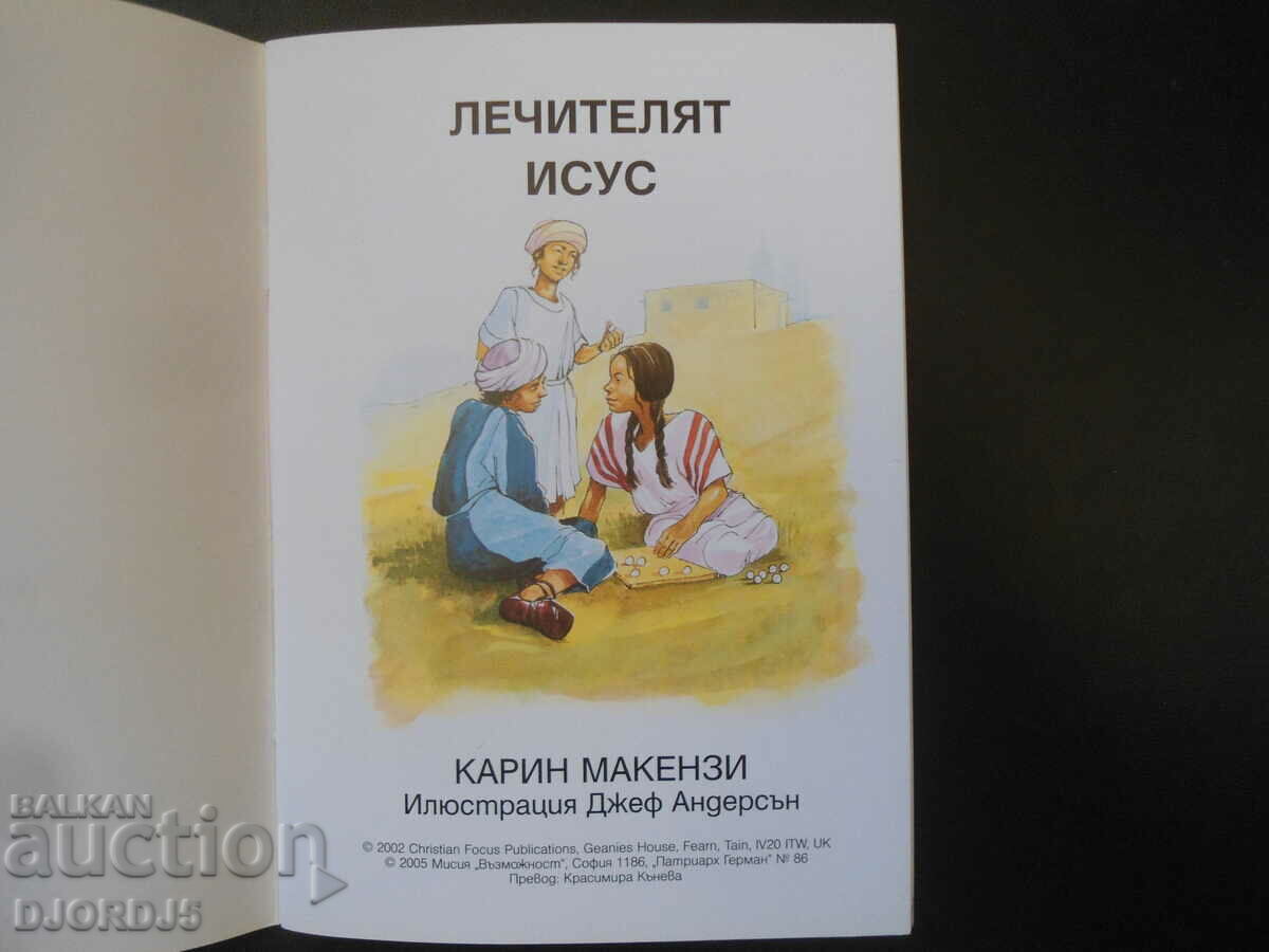 Jesus the healer with price 3.00 BGN | € 1.53