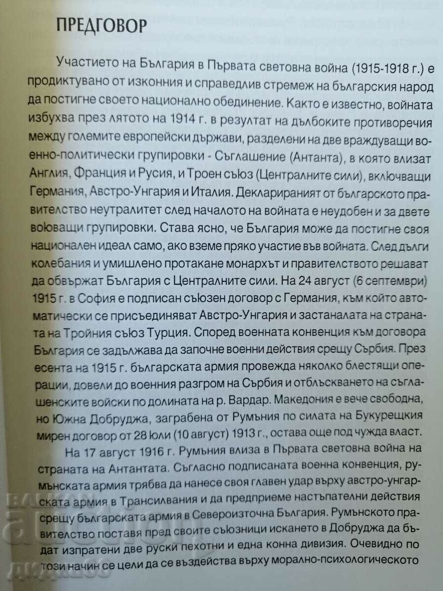 The Dobrichta epic 1916 / Historical-bibliographic reference book with price 20.00 BGN | € 10.23