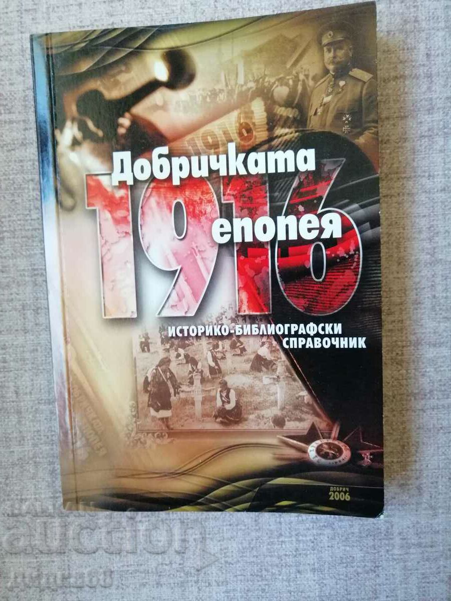 The Dobrichta epic 1916 / Ιστορικο-βιβλιογραφικό βιβλίο αναφοράς