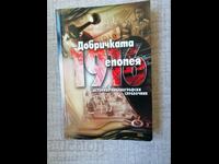 Добричката епопея 1916  / Историко-библиографски справочник