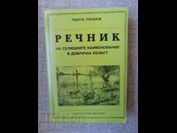 Dictionary of settlement names in Dobrichka region/G. Topalov