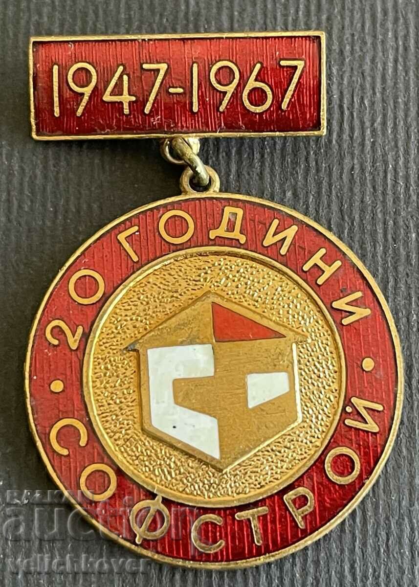 36641 България медал 20г. Софстрой 1947-1967г. емайл