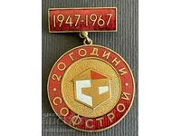 36641 Bulgaria medalie 20 ani Sofstroy 1947-1967 e-mail