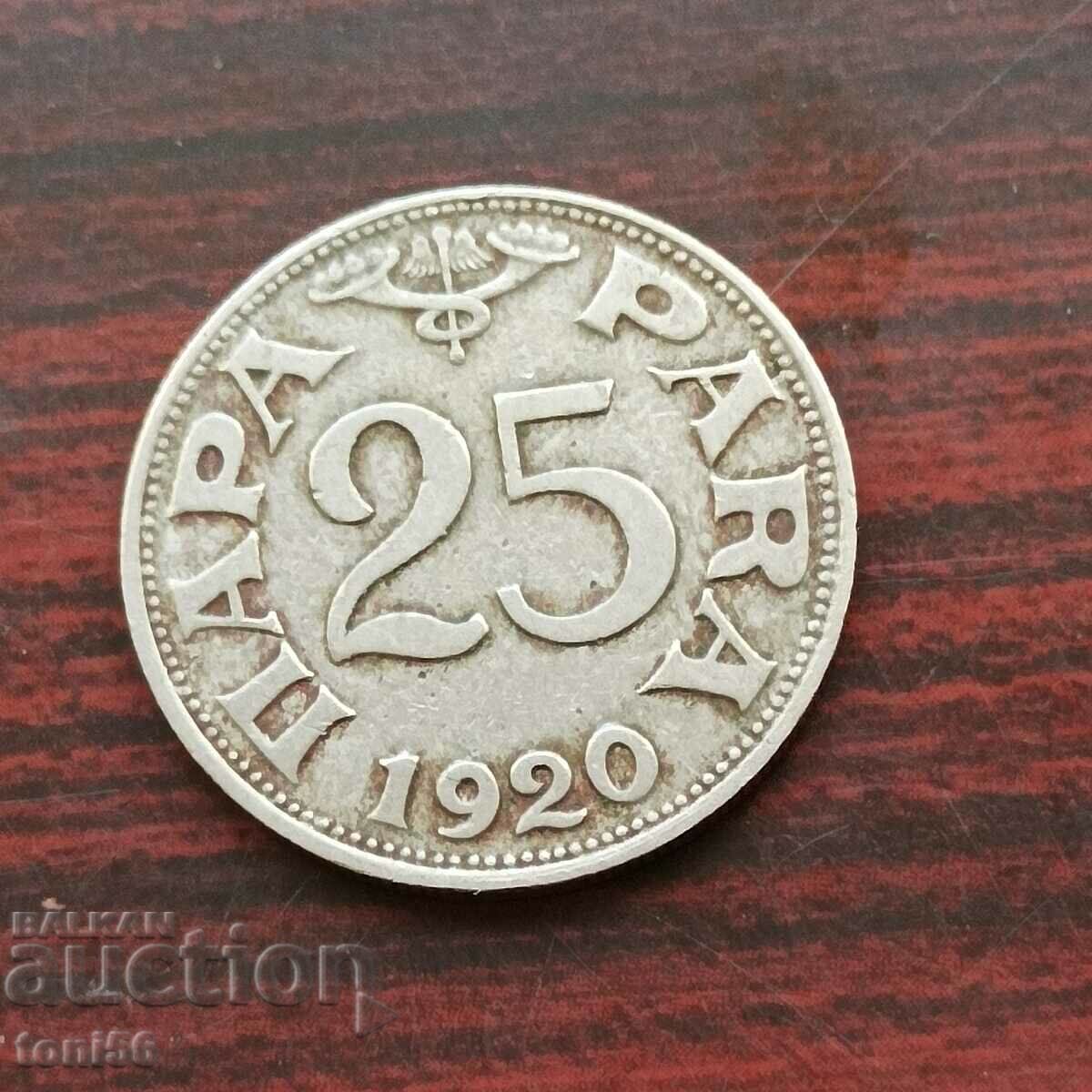 Югославия 25 пари 1920