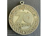 36645 Βουλγαρία μετάλλιο 70 ετών. Σωματείο Εργαζομένων Μεταφορών 19