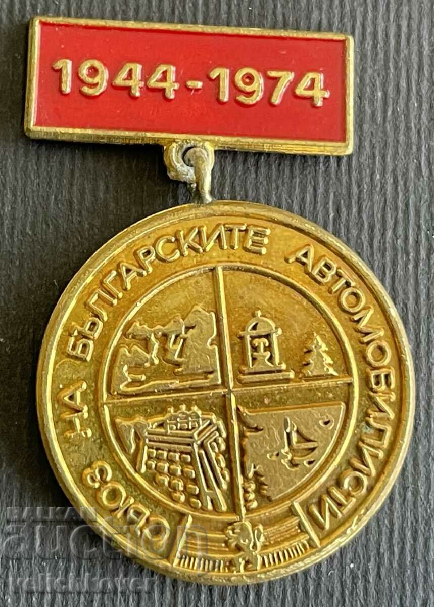 36649 Βουλγαρία μετάλλιο 30 ετών SBA Ένωση Βούλγαρων αυτοκινητιστών