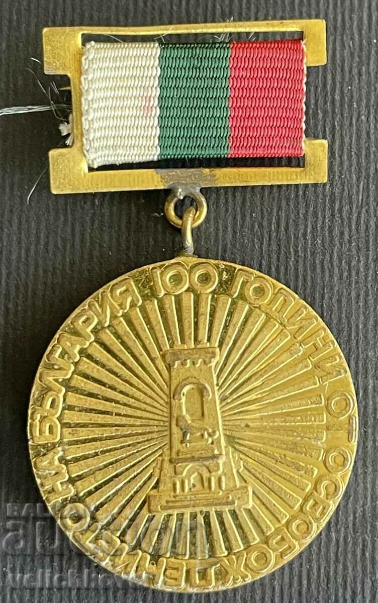 36652 Βουλγαρία μετάλλιο 100 χρόνια Απελευθέρωση από την τουρκική σκλαβιά