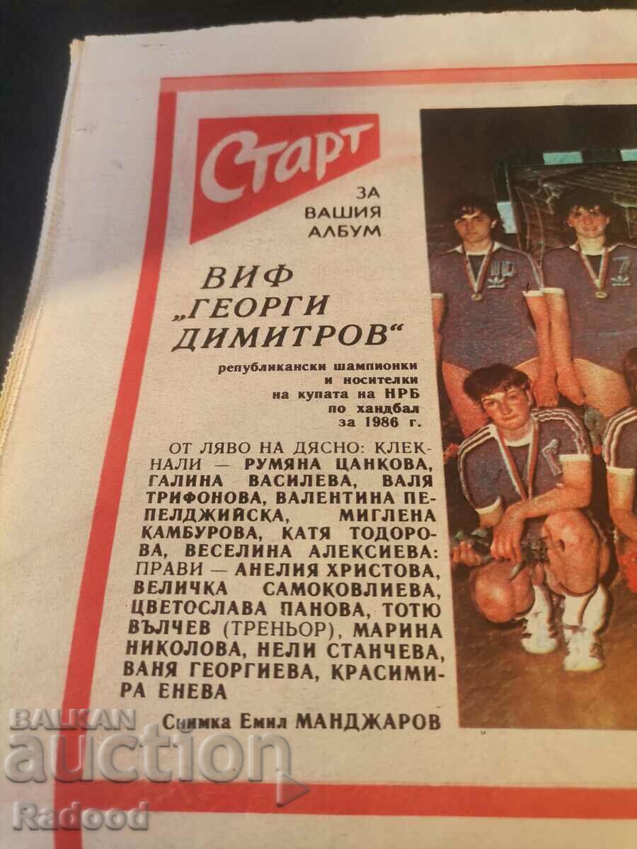 Доставка на В-к"Старт". Брой 788/86г.