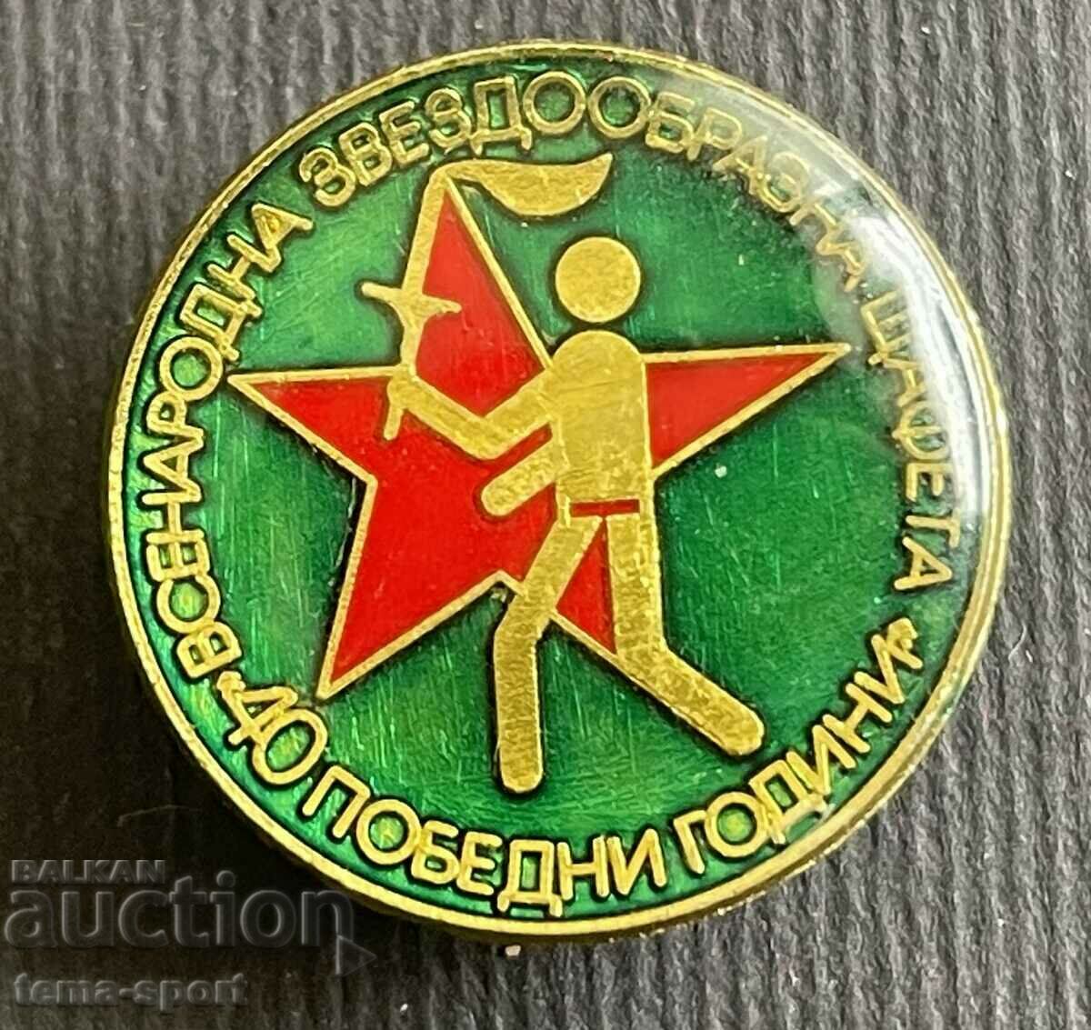 314 България знак Всенародна звездообразна щафета 40 Победни