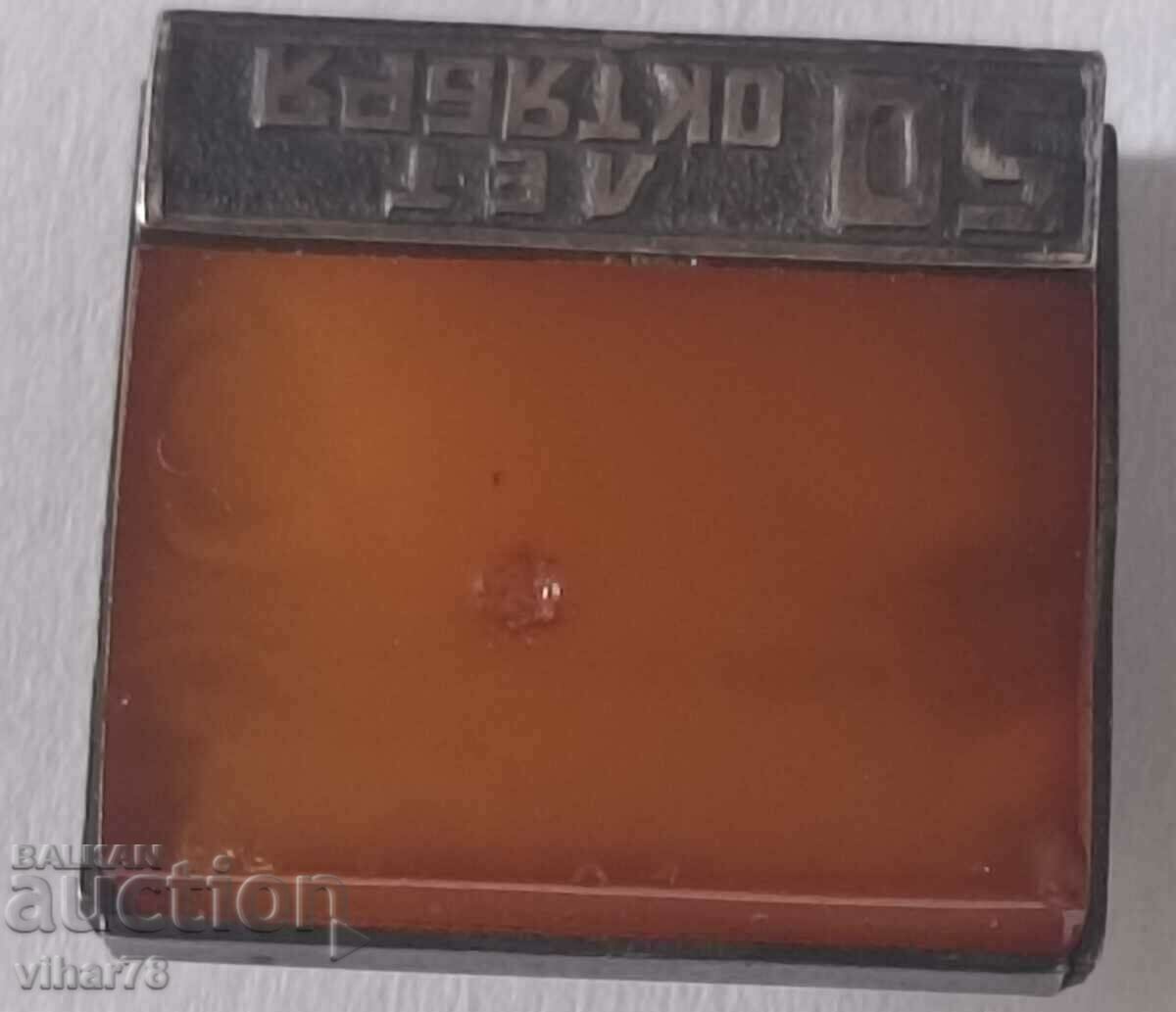 Russian silver amber badge with price 65.99 BGN | € 33.74 Russian silver amber badge with price 65.99 BGN | € 33.74