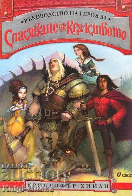 Ръководство на героя за спасяване на кралството Ръководство на героя за спасяване на кралството