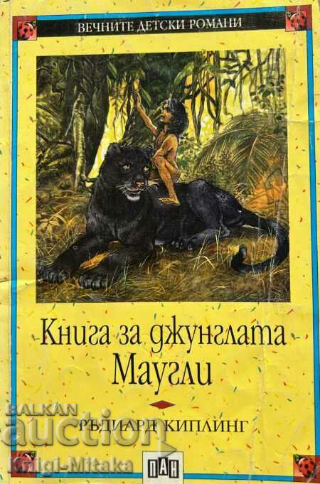 Книга за джунглата: Маугли - Ръдиард Киплинг