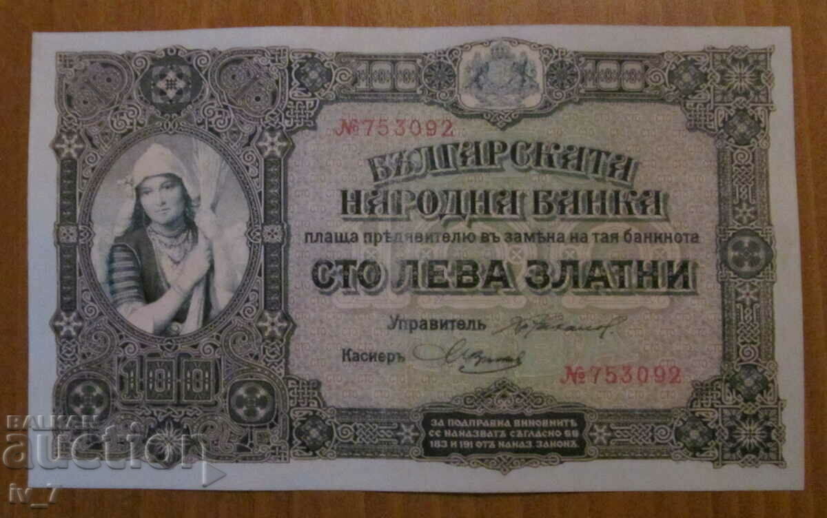 100 BGN 1917, COPIE MINUNATĂ