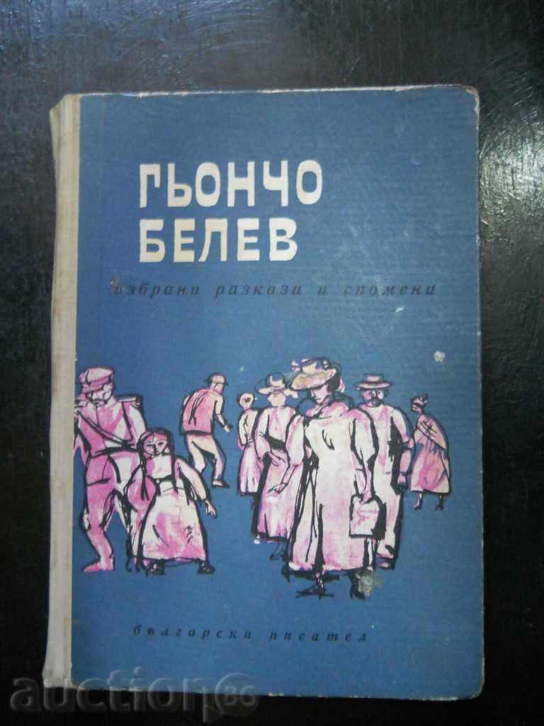 Гьончо Белев "Избрани разкази и спомени"