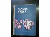 Гьончо Белев "Избрани разкази и спомени"