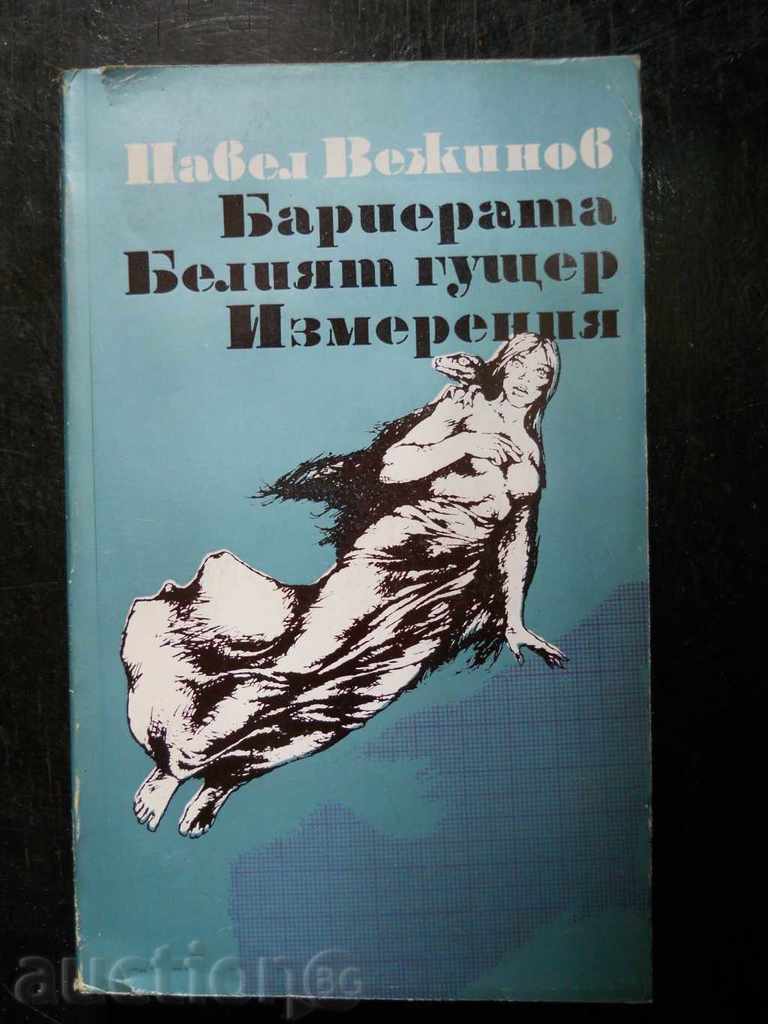 Павел Вежинов "Бариерата / Белият гущер / Измерения"