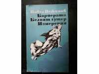 Павел Вежинов "Бариерата / Белият гущер / Измерения"