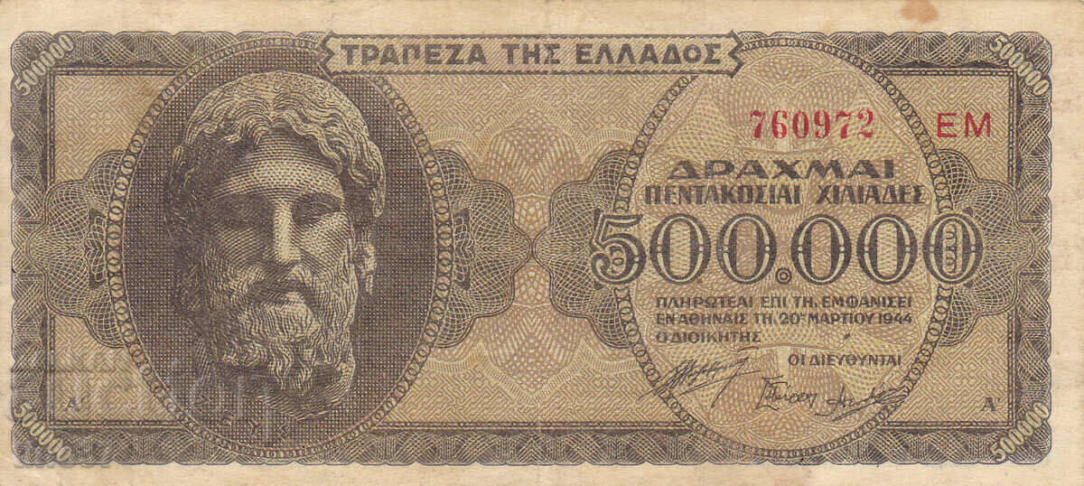 tino37- GREECE - 500000 DRACHMAS - 1944 with price 3.70 BGN | € 1.89 tino37- GREECE - 500000 DRACHMAS - 1944 with price 3.70 BGN | € 1.89