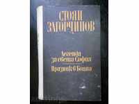 Стоян Загорчинов "Легенда за Света София / Празник в Бояна"