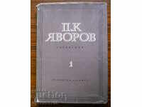 P.K.Yavorov „Scrieri” volumul 1