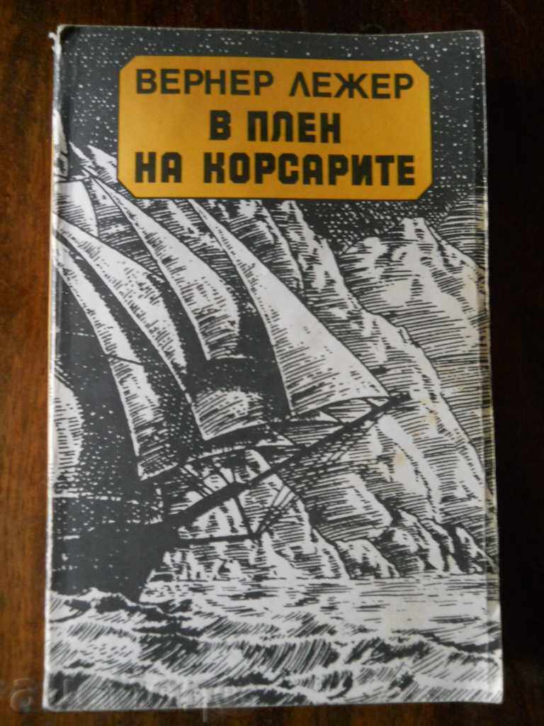 Вернер Лежер " В плен на корсарите "