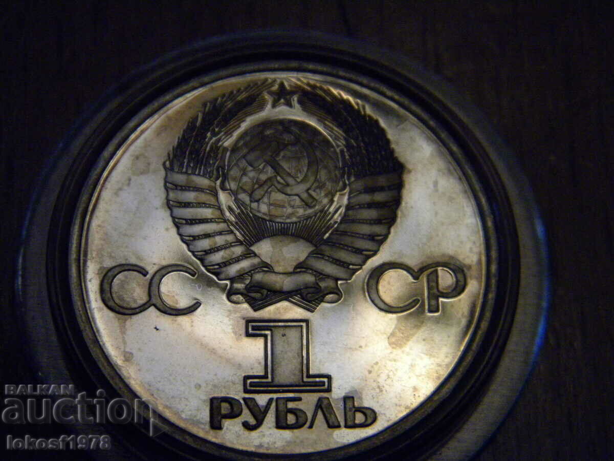 1981 1 ρούβλι Friendship forever ORIGINAL 16000 κυκλοφορία. με τιμή € 200.00 | 391.17 BGN 1981 1 ρούβλι Friendship forever ORIGINAL 16000 κυκλοφορία. με τιμή € 200.00 | 391.17 BGN